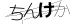 CAPTCHA